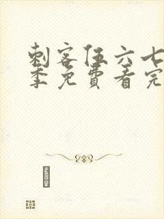 刺客伍六七第五季免费看完整版