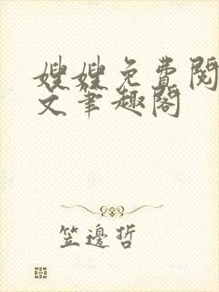 嫂嫂免费阅读全文笔趣阁