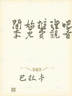 开始推理吧第3季免费观看完整版最新一期封面