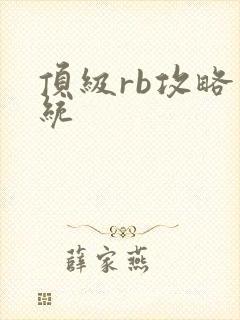 顶级rb攻略系统封面