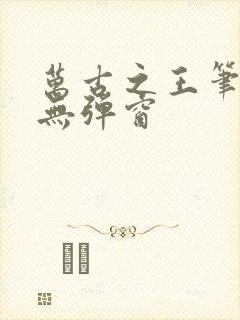 万古之王笔趣阁无弹窗封面