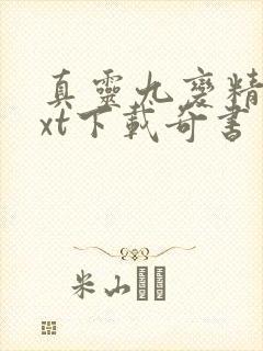 真灵九变精校txt下载奇书网