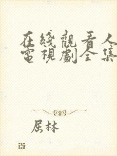 在线观看人世间电视剧全集免费观看