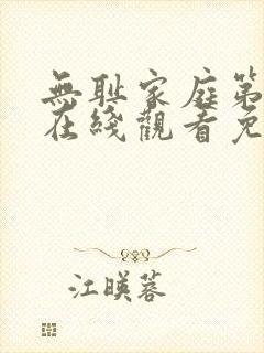 无耻家庭第九季在线观看免费全集电视剧高清