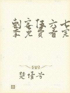 刺客伍六七第五季免费看完整版