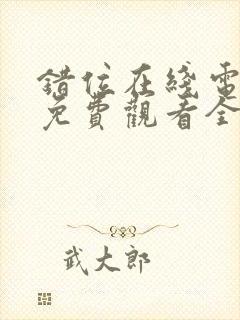 错位在线电视剧免费观看全集封面