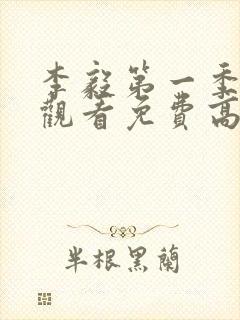 李毅第一季在线观看免费高清