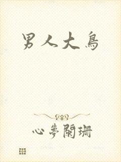 男人大鸟