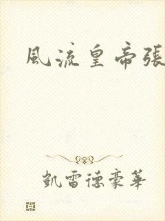 风流皇帝张无忌