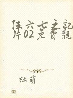 伍六七之记忆碎片02免费观看