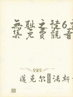 无耻之徒6季全集免费观看