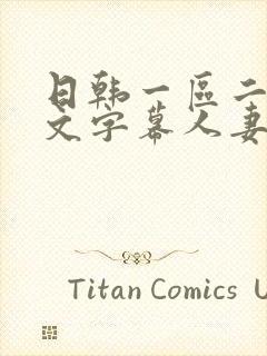 日韩一区二区中文字幕人妻封面