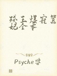 残王爆宠嚣张医妃全本