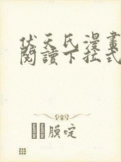 伏天氏漫画免费阅读下拉式六漫画