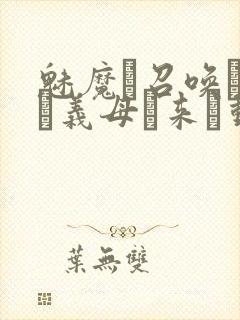 魅魔を召唤したら义母が来た动漫