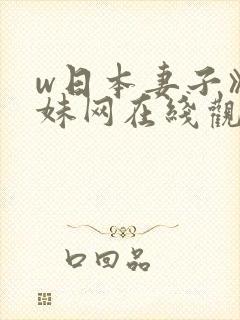 w日本妻子》迷妹网在线观看封面