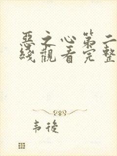 恶之心第二季在线观看完整免费高清