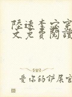 陆远李宓穿越全文免费阅读无弹窗