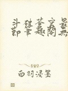 斗破苍穹最新章节笔趣阁无弹窗