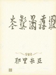 火影忍者国语版全集国语版在哪里看