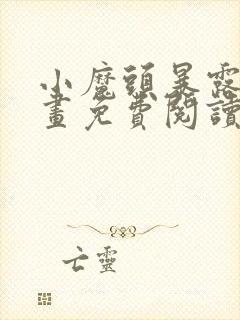 小魔头暴露啦漫画免费阅读下拉式封面