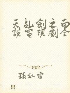 天乩剑之白蛇传说电视剧全集免费