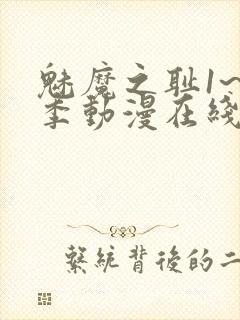 魅魔之耻1~4季动漫在线观看