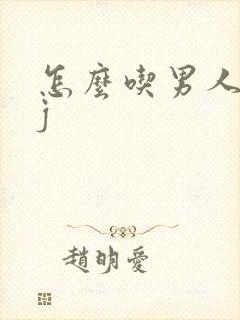 怎么吃男人的jj封面