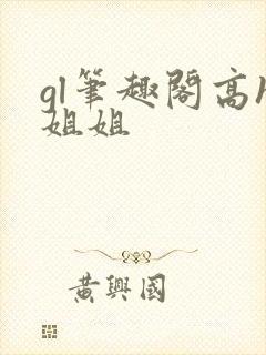 gl笔趣阁高h姐姐