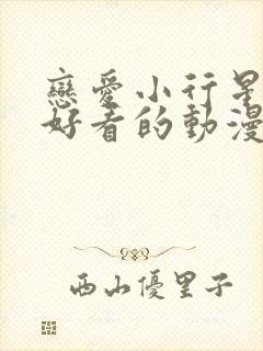 恋爱小行星动漫好看的动漫动漫排行榜