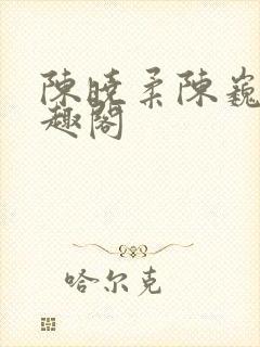 陈晓柔陈巍 笔趣阁封面