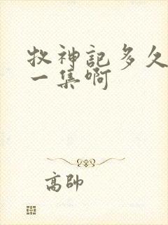 牧神记多久更新一集啊