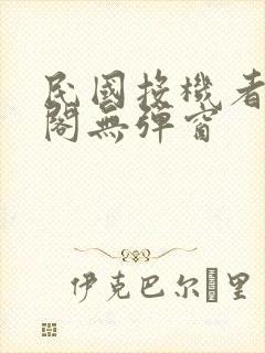 民国投机者笔趣阁无弹窗