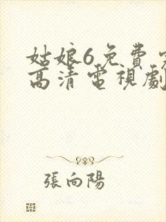 姑娘6免费完整高清电视剧看