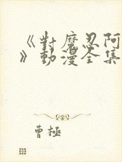 《对魔忍阿莎姬》动漫全集