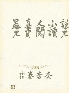 蛊真人小说全文免费阅读免费