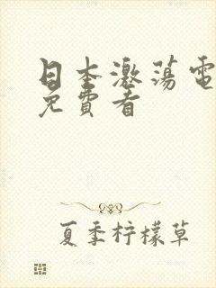 日本激荡电视剧免费看