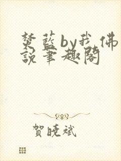 焚蓝by我佛小说笔趣阁