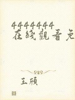 4444444在线观看免费高清电视剧