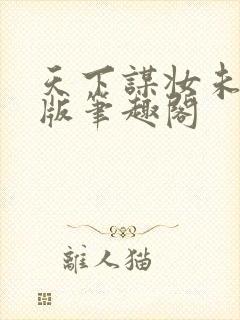 天下谋妆未删减版笔趣阁