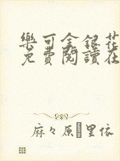 乐可金银花全文免费阅读在