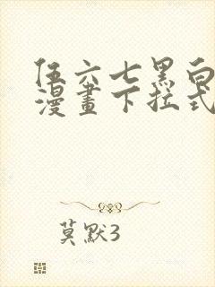 伍六七黑白双龙漫画下拉式