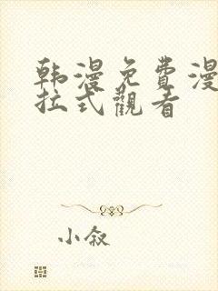 韩漫免费漫画下拉式观看封面