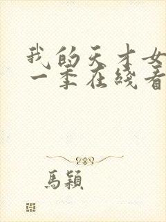 我的天才女友第一季在线看