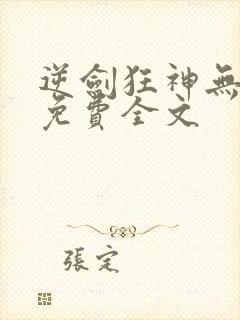 逆剑狂神无弹窗免费全文封面