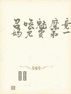 召唤魅魔竟是妈妈免费第一季