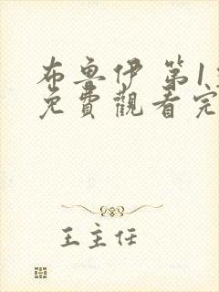 布鲁伊 第1季免费观看完整版封面