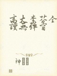 高大李芬全文阅读无弹窗