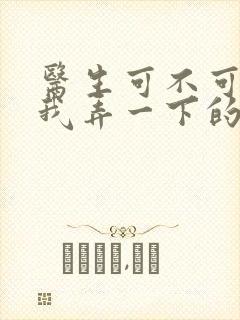 医生可不可以帮我弄一下的书