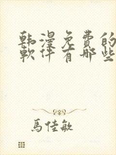 韩漫免费的漫画软件有哪些